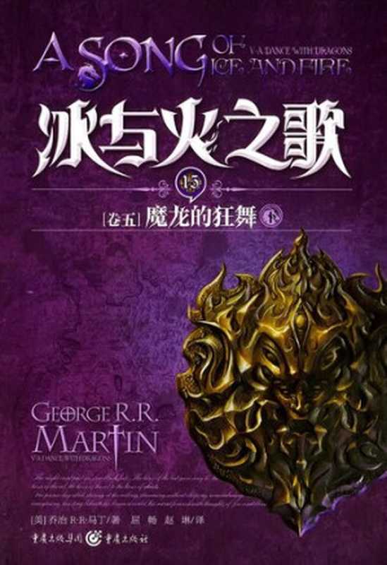 冰与火之歌(15) 卷五(下)（George R. R. Martin   乔治&middot;马丁）（重庆出版社 2013）