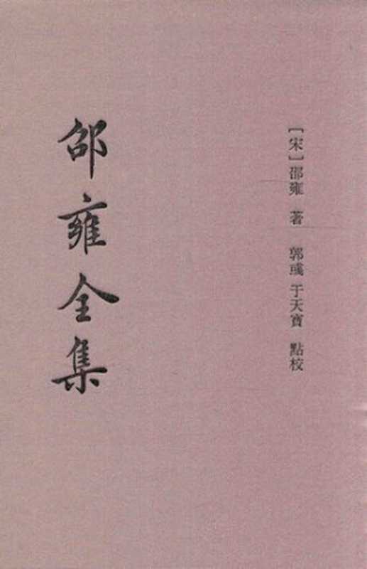邵雍全集(全5册) 第四册 伊川击壤集；伊川击壤集外诗文（[宋]邵雍撰； 郭彧  于天宝点校）（上海古籍出版社 2015）