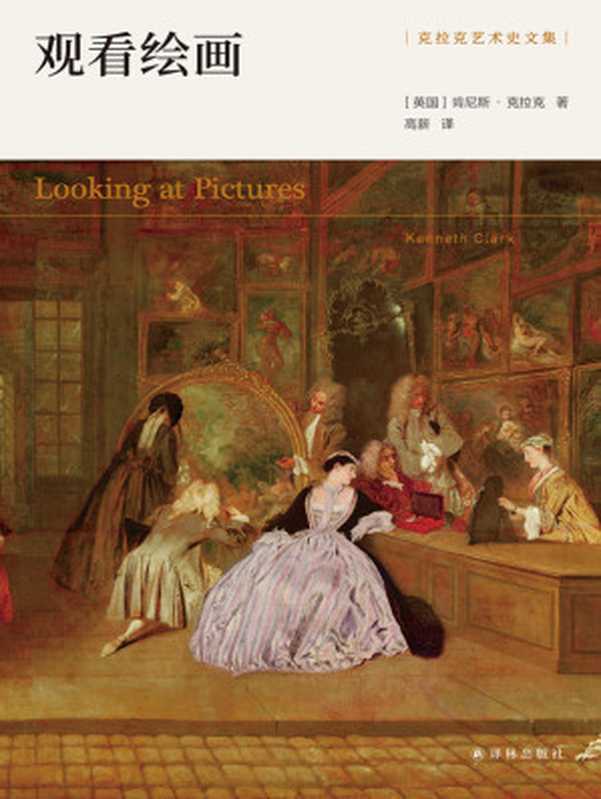 观看绘画(艺术史大师肯尼斯&middot;克拉克精讲提香，拉斐尔，维米尔，波提切利等名家名作!100余幅精美彩图，细节图揭开名画奥秘!) (克拉克艺术史文集)（肯尼斯&middot;克拉克）（译林出版社 2021）
