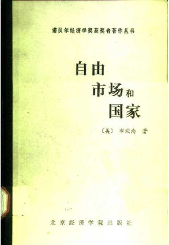 自由、市场与国家： 20世纪80年代的政治经济学（布坎南）（北京经济学院出版社 1988）