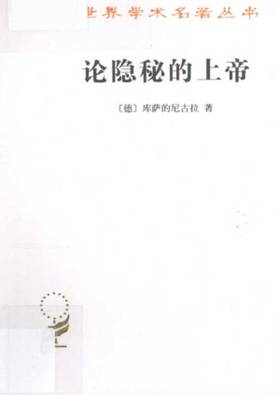 汉译世界学术名著丛书A1310 [德]尼古拉&middot;库萨-论隐秘的上帝（李秋零译，文字版，商务印书馆2012）（[德]尼古拉&middot;库萨，李秋零译 [库萨的尼古拉]）（商务印书馆 2012）