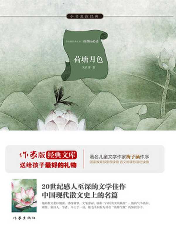 荷塘月色 (小书虫读经典&middot;作家新经典文库)（朱自清）（作家出版社 2015）