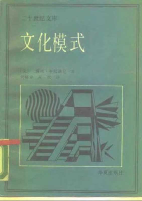 文化模式（露丝&middot;本尼迪克特）