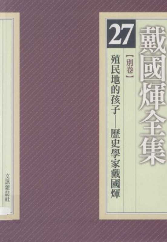 戴国辉全集 別卷 殖民地的孩子&mdash;&mdash;歷史學家戴國煇（林彩美(策劃／總校); 王曉波 等(編輯委員); 封德屏(主編)）（文訊雜誌社 2011）