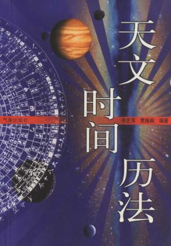 天文&middot;时间&middot;历法（李芝萍; 贾焕阁）（气象出版社 2003）