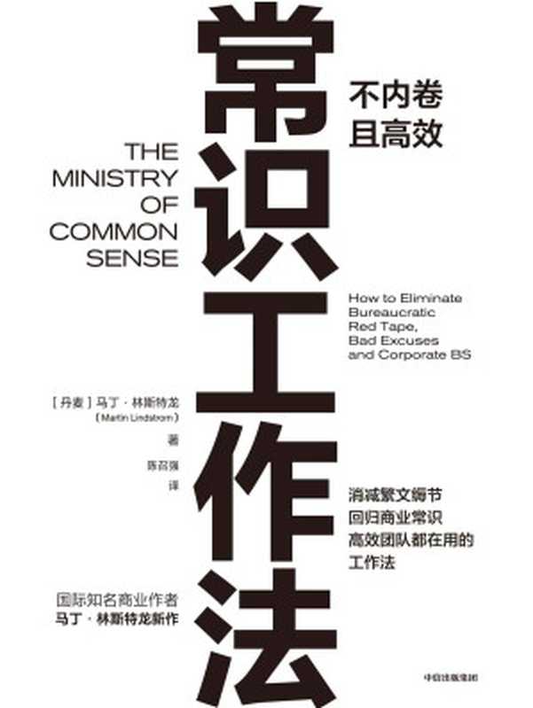 常识工作法（知名商业作者马丁&middot;林斯特龙新作，不内卷且高效的工作法）（马丁&middot;林斯特龙）（中信出版集团 2021）