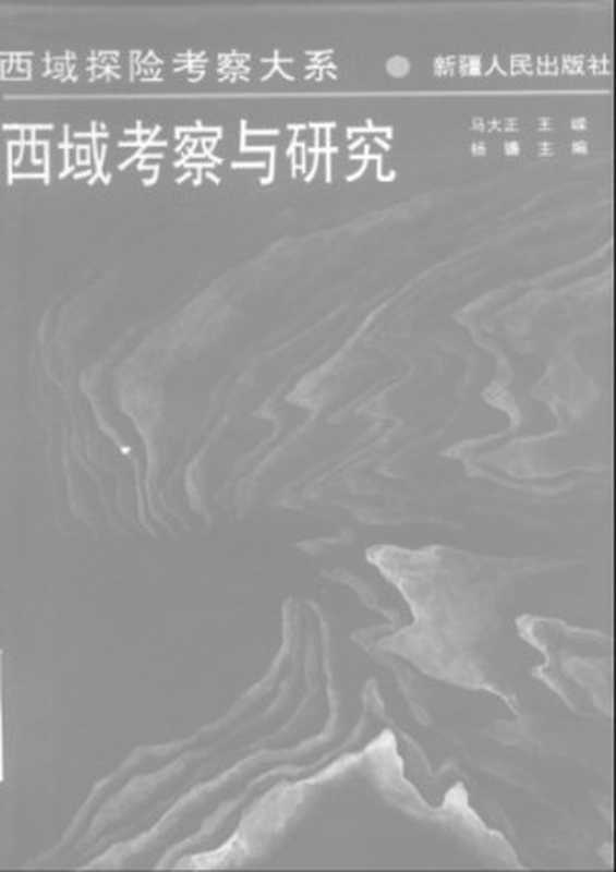 西域考察与研究（马大正; 王嵘; 杨镰）（新疆人民出版社 1994）