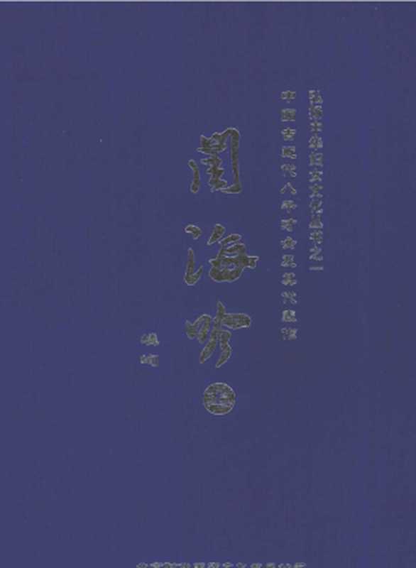 闺海吟&mdash;&mdash;中国古、近代八千才女及其代表作 上册（杜珣 （嶙峋））