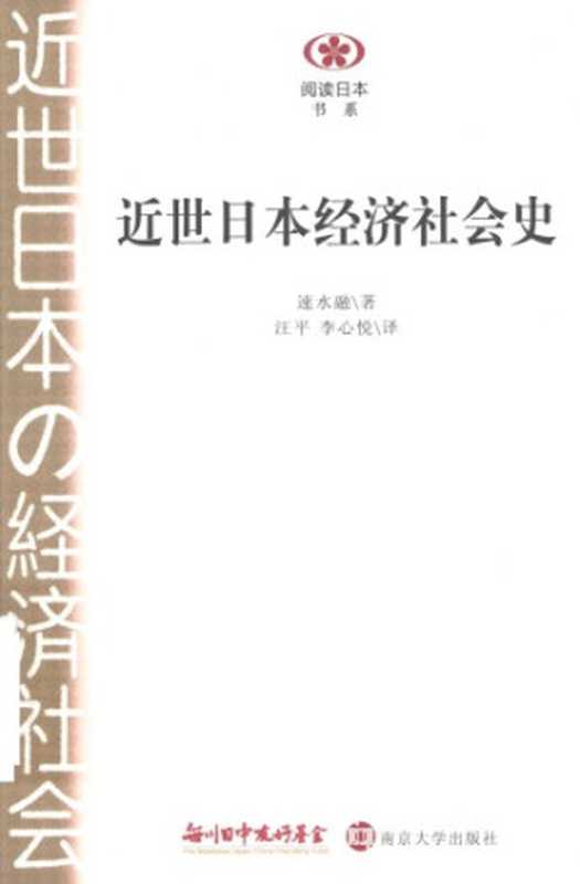近世日本经济社会史（速水融）（南京大学出版社 2015）