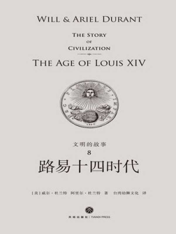路易十四时代（（美）威尔&middot;杜兰特，（美）阿里尔&middot;杜兰特）（天地出版社 2018）