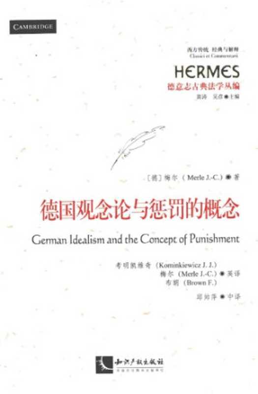 德国观念论与惩罚的概念（[德]梅尔 (J.-C. Merle) ; 考明凯维奇(英译); 梅尔(英译); 布朗(英译); 邱帅萍(中译)）（知识产权出版社 2015）