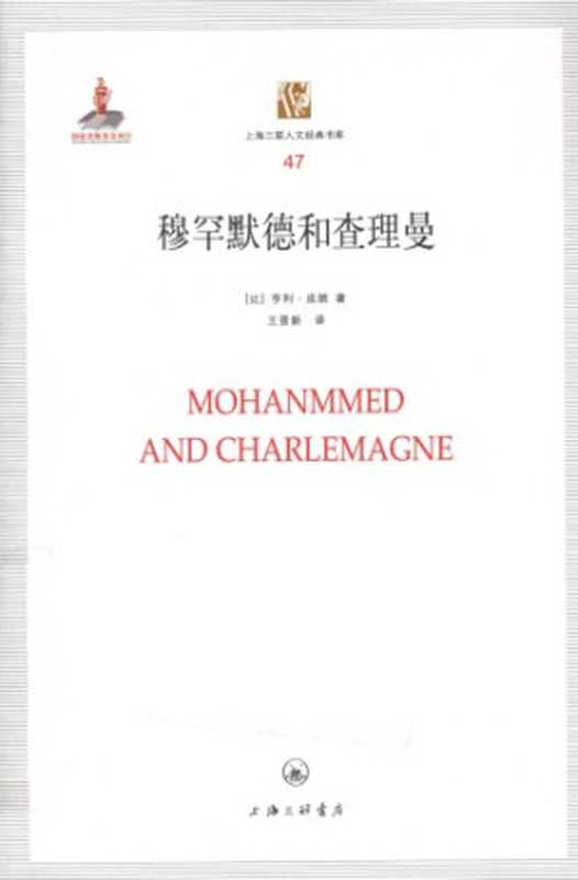 [上海三联人文经典书库 047]穆罕默德和查理曼（亨利&middot;皮朗）（上海三联书店 2011）