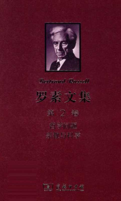 罗素文集（第2卷）哲学问题 宗教与哲学（[英]伯特兰&middot;罗素（Bertrand Russell））（商务印书馆 2012）