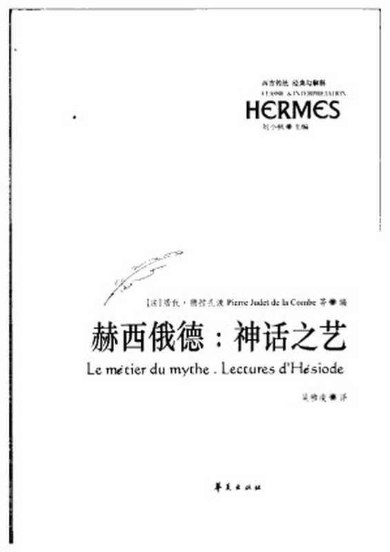 赫西俄德：神话之艺（[法]居代&middot;德拉孔波 ）（华夏出版社 2004）