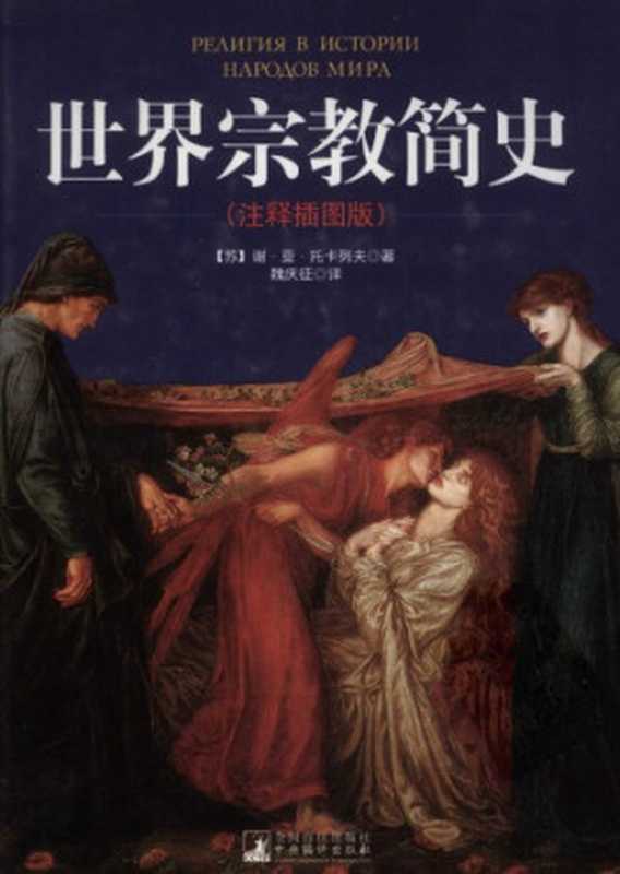 世界宗教简史（Токарев С.А.;谢&middot;亚&middot;托卡列夫）（中央编译出版社 2011）