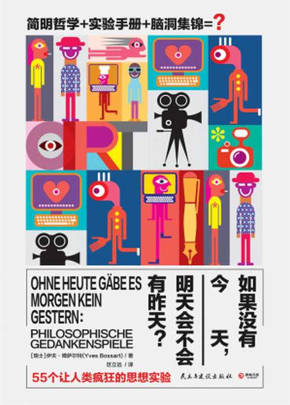 如果没有今天，明天会不会有昨天？（[瑞士]伊夫&middot;博萨尔特（Yves Bossart））（2018）