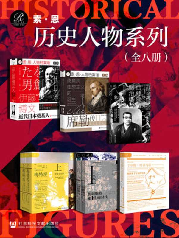 索恩&middot;历史人物系列 （全8册 伊藤博文+席勒传+西乡隆盛与明治维新+皇位之争+于尔根&middot;哈贝马斯+梅特涅） (索恩系列)（伊藤之雄 & 吕迪格尔&middot;萨弗兰斯基 & 坂野润治 & 贾杜纳斯&middot;萨卡尔 & 斯蒂芬&middot;穆勒-多姆 & 沃尔弗拉姆&middot;希曼）（社会科学文献出版社 2021）