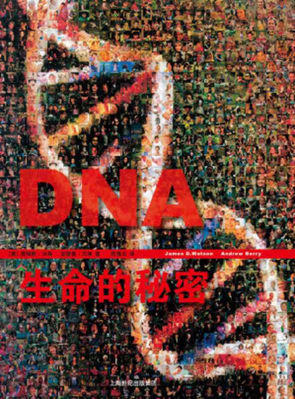 DNA：生命的秘密（诺贝尔奖得主&ldquo;DNA之父&rdquo;詹姆斯&middot;沃森集五十年研究思考之大成） (世纪人文系列丛书.开放人文)（詹姆斯&middot;沃森 & 安德鲁&middot;贝瑞 [詹姆斯&middot;沃森]）（上海人民出版社 2017）