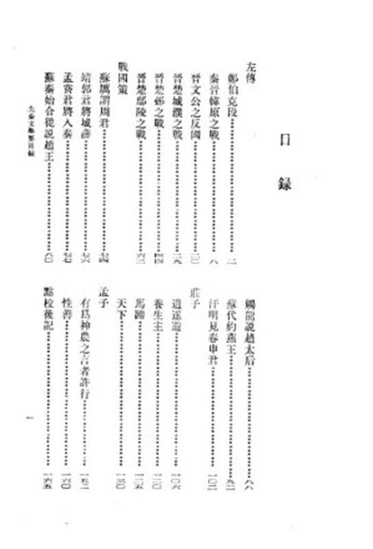 先秦文举要（高步瀛）（中华书局 1991）