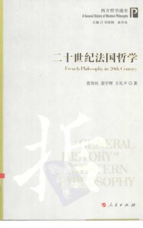 二十世纪法国哲学（莫伟民，姜宇辉，王礼平）（人民出版社 2008）