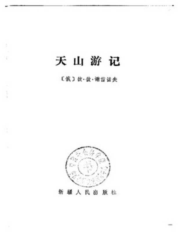 天山游记（彼&middot;彼&middot;谢苗诺夫）（新疆人民出版社 2001）
