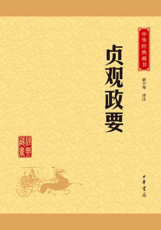 贞观政要&mdash;&mdash;中华经典藏书（升级版） (中华书局出品)（骈宇骞译注）（中华书局 2016）