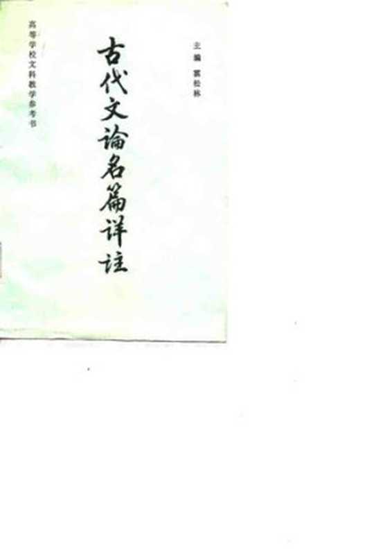 古代文论名篇详注（霍松林）（上海古籍出版社 1986）