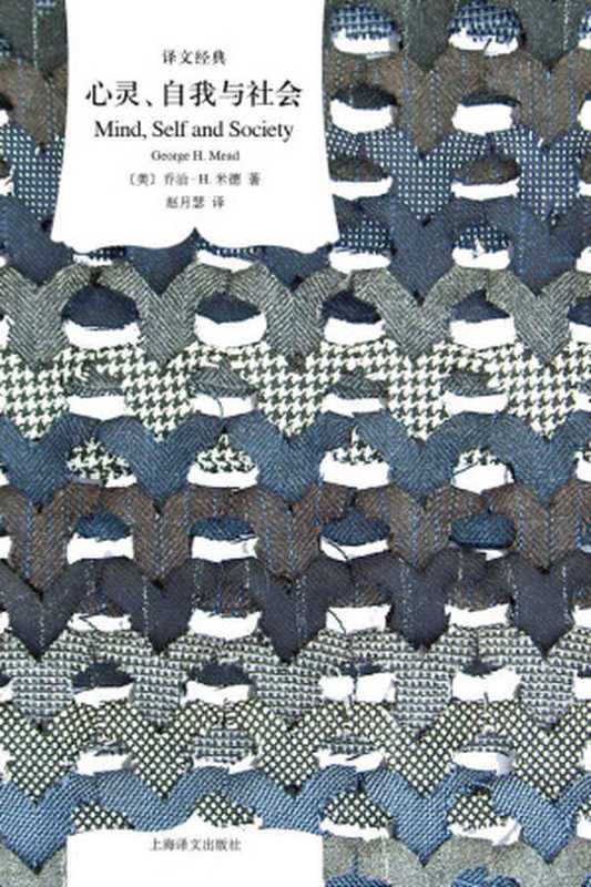 心灵、自我与社会 (译文经典)（乔治&middot;H&middot;米德 (George H. Mead) [乔治&middot;H&middot;米德 (George H. Mead)]）（上海译文出版社 2018）