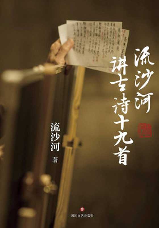 流沙河讲古诗十九首【轻松读懂中国五言诗冠冕之作《古诗十九首》，青少年、大学生、文学爱好者古典文学普及佳本。】 (流沙河讲国学)（流沙河）（四川文艺出版社 2017）