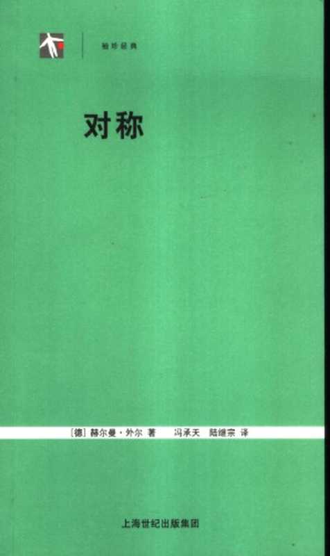 对称（[德]赫尔曼&middot;外尔; Hermann Weyl; 冯承天(译); 陆继宗(译)）（上海科技教育出版社 2005）