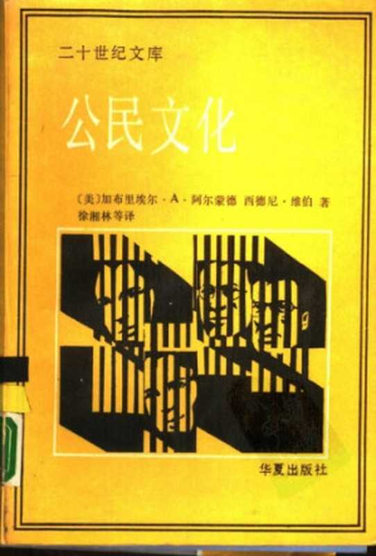 公民文化&bull;五个国家的政治态度和民主制（(美)加布里尔）（华夏出版社）