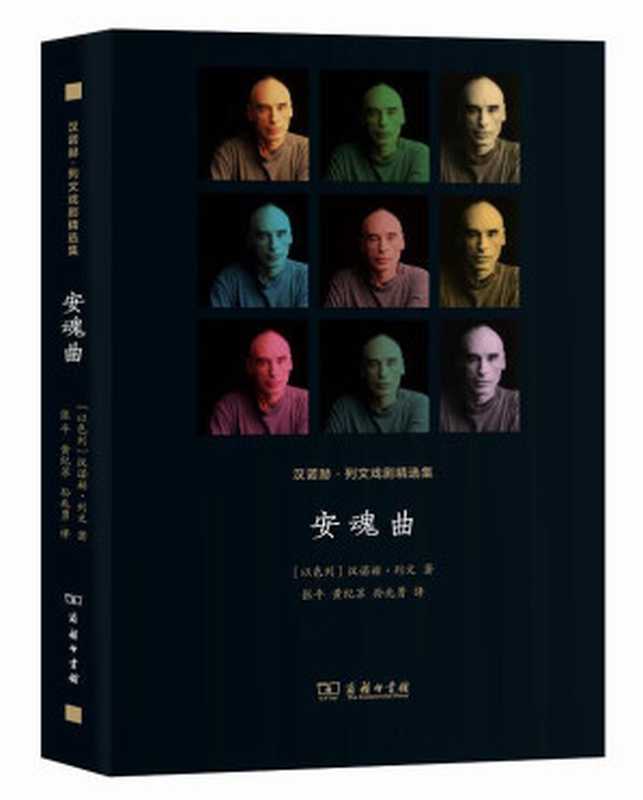 安魂曲（汉诺赫&middot;列文）（商务印书馆 2017）
