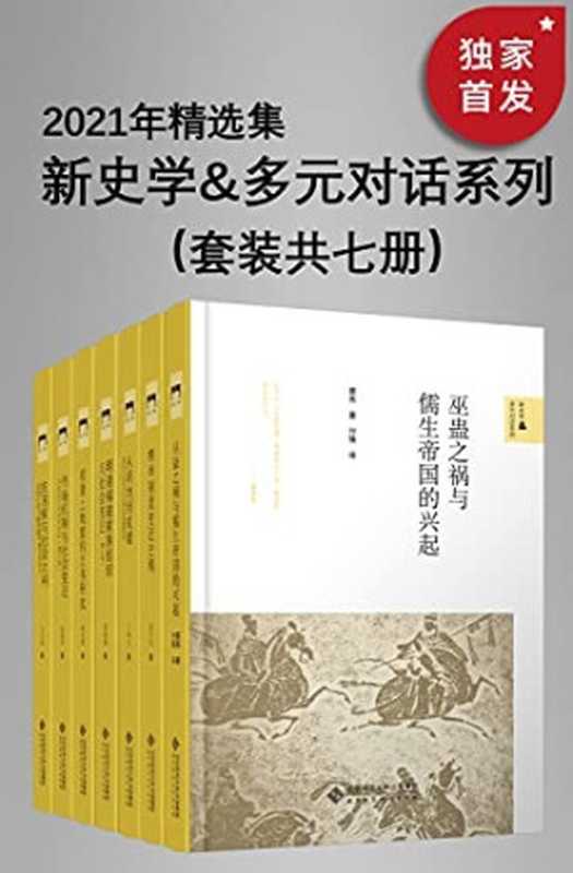 新史学&多元对话系列：2021年精选集（套装共七册）【豆瓣平均9.0高分推荐！2021年全新精选！北师大出版社&ldquo;新史学&rdquo;品牌重点系列之一！&ldquo;始于梁启超《新史学》的凝思与构想！以新角度、新方法研究中外历史的佳作！】（蔡亮 & 杨国桢 & 阎步克 & 陈春声 & 王炳文 & 刘志伟 & 郑振满）（2021）