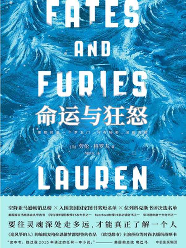 命运与狂怒（[美]劳伦&middot;格罗夫）（中信出版集团 2019）