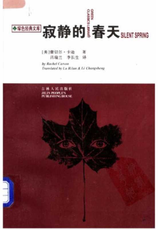 寂静的春天（〔美〕雷切尔&middot;卡逊著；吕瑞兰，李长生译）（吉林人民出版社 1997）