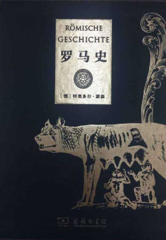 罗马史（特奥多尔&middot;蒙森 [特奥多尔&middot;蒙森]）（2016）