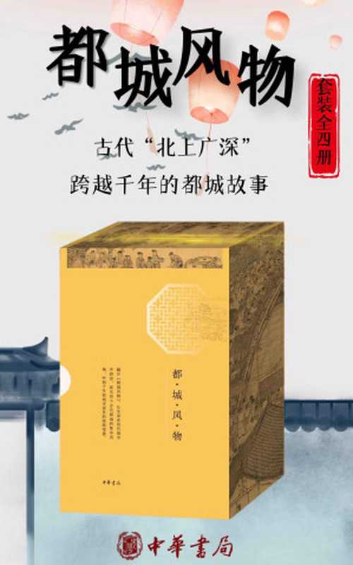 都城风物（套装共四册）古代版的&ldquo;北上广深&rdquo;，跨越千年的都城故事，好看、好玩、好吃的古都之旅。 (中华书局)（骆天骧 & 杨衒之 & 孟元老 & 周密 [骆天骧 & 杨衒之 & 孟元老 & 周密]）（中华书局有限公司 2020）