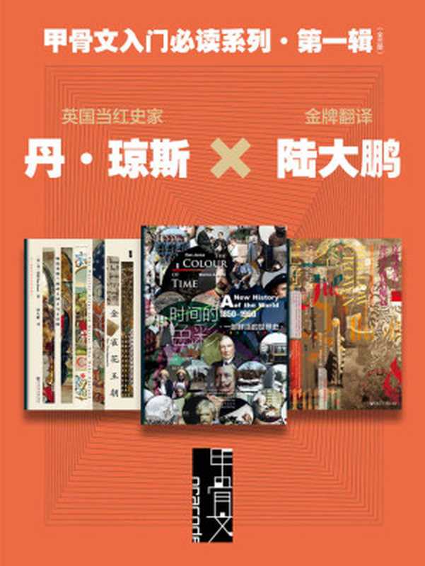 甲骨文入门必读系列&middot;第一辑（全三册 英国当红史家丹&middot;琼斯X金牌翻译陆） (甲骨文系列)（[巴西]玛丽娜&middot;阿马拉尔(Marina Amaral) & [英]丹&middot;琼斯(Dan Jones) [[巴西]玛丽娜&middot;阿马拉尔(Marina Amaral) & [英]丹&middot;琼斯(Dan Jones)]）（社会科学文献出版社 2021）