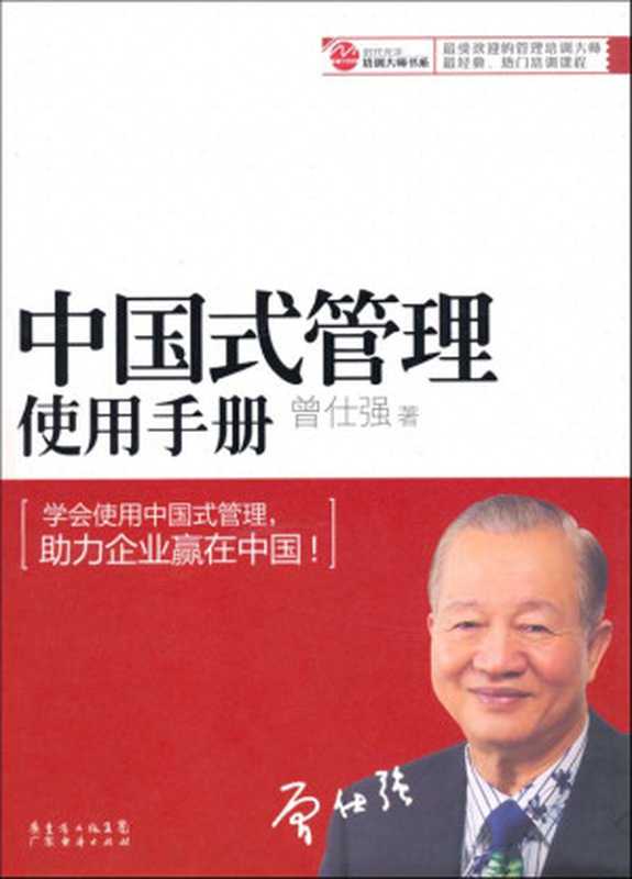 中国式管理使用手册 (时代光华培训大师书系)（曾仕强）（北京大学出版社 2010）