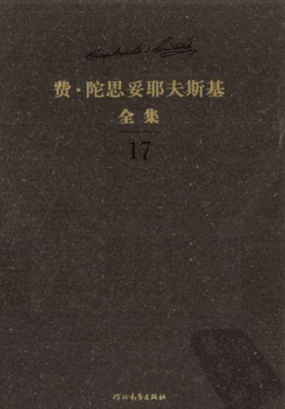 陀思妥耶夫斯基全集 第17卷第18卷 文论（陀思妥耶夫斯基，白春仁）（河北教育出版社 2010）