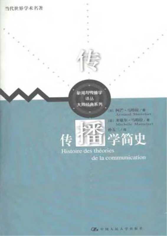传播学简史（(法)阿芒&middot;马特拉，（法）米歇尔&middot;马特拉 著；孙五三 译）（2012）