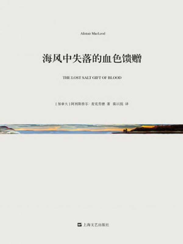 海风中失落的血色馈赠（短经典&middot;第四辑）（[加拿大]阿利斯泰尔&middot;麦克劳德 ）（上海世纪出版股份有限公司 2015）