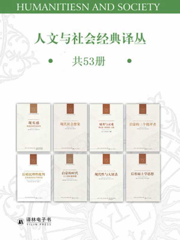 人文与社会译丛（以赛亚&bull;伯林 & 等）