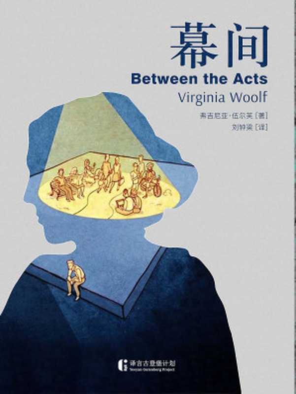 幕间（[英]弗吉尼亚&middot;伍尔夫）（中信出版社 2018）