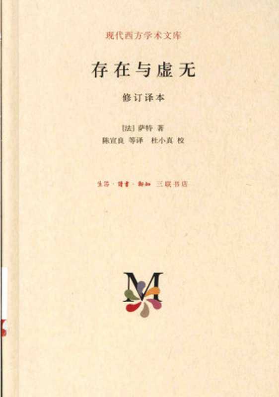 存在与虚无（[法] 让-保罗&middot;萨特）（生活.读书.新知三联书店 2014）