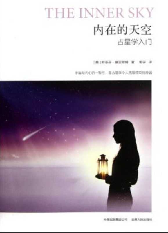 内在的天空-斯蒂芬&bull;弗里斯特(占星入门)（[美] 斯蒂芬‧福裡斯特（Steven Forrest））