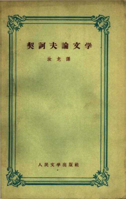 契诃夫论文学（[俄罗斯] 安东&middot;契诃夫； 汝龙译）（人民文学出版社 1958）