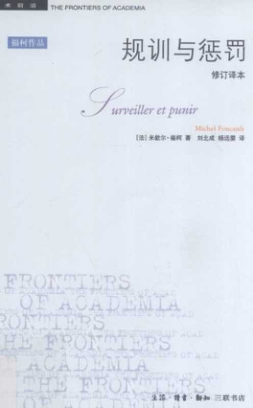 规训与惩罚(修订译本)(第4版)（[法] 米歇尔&middot;福柯）（生活&middot;读书&middot;新知三联书店 2012）