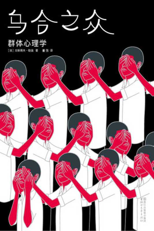 作家榜经典文库：乌合之众(群体心理学，傅雷翻译奖主席董强全新译本，插图珍藏版，修订其他版本讹误50多处！) (大星文化出品)（古斯塔夫&bull;勒庞）（陈芮 2018）