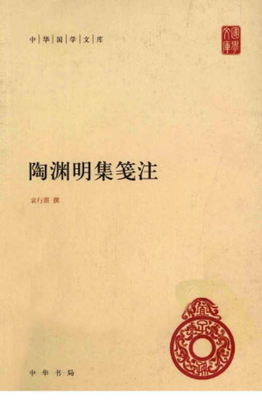 陶渊明集笺注 (中华国学文库)（袁行霈撰）（中华书局 2011）